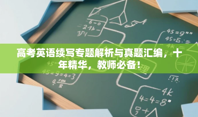 高考英语续写专题解析与真题汇编,十年精华,教师必备! 高考英语续写专题解析与真题汇编,十年精华,教师必备!