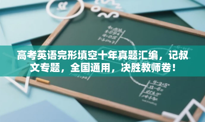 高考英语完形填空十年真题汇编,记叔文专题,全国通用,决胜教师卷! 高考英语完形填空十年真题汇编,记叔文专题,全国通用,决胜教师卷!