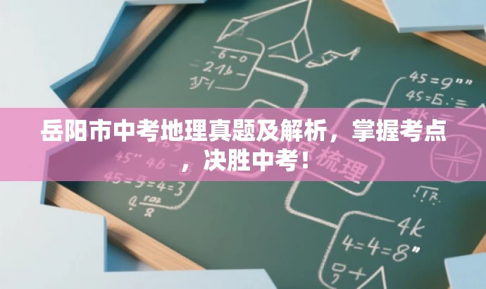 岳阳市中考地理真题及解析，掌握考点，决胜中考！