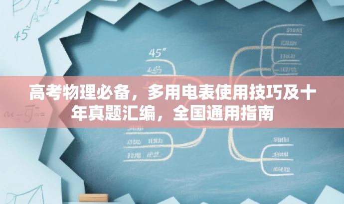 高考物理必备,多用电表使用技巧及十年真题汇编,全国通用指南 高考物理必备,多用电表使用技巧及十年真题汇编,全国通用指南