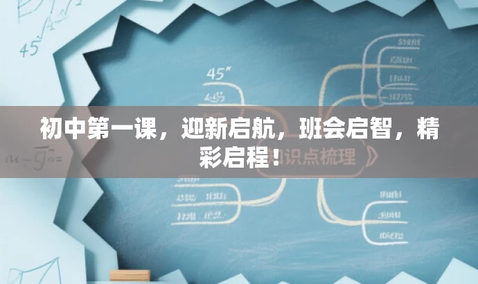 初中第一课,迎新启航,班会启智,精彩启程! 初中第一课,迎新启航,班会启智,精彩启程!