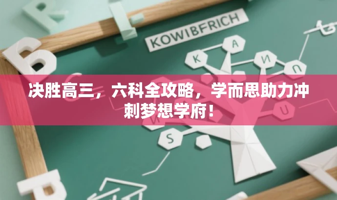 决胜高三,六科全攻略,学而思助力冲刺梦想学府! 决胜高三,六科全攻略,学而思助力冲刺梦想学府!