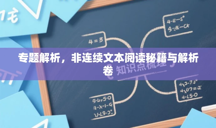 专题解析,非连续文本阅读秘籍与解析卷 专题解析,非连续文本阅读秘籍与解析卷