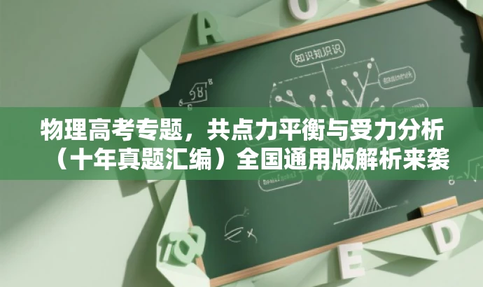 物理高考专题,共点力平衡与受力分析(十年真题汇编)全国通用版解析来袭! 物理高考专题,共点力平衡与受力分析(十年真题汇编)全国通用版解析来袭!
