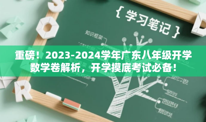 重磅!2023-2024学年广东八年级开学数学卷解析,开学摸底考试必备! 重磅!2023-2024学年广东八年级开学数学卷解析,开学摸底考试必备!