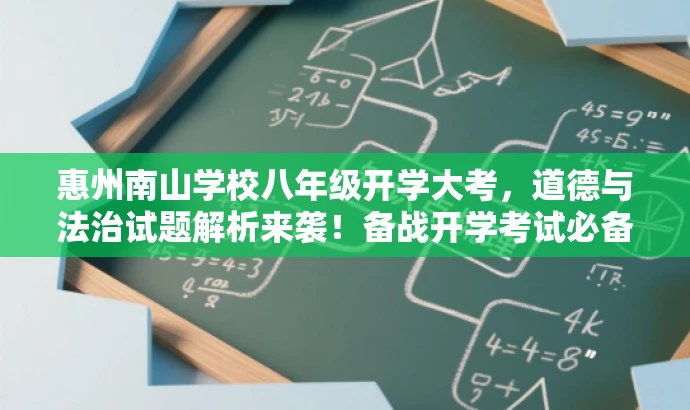 惠州南山学校八年级开学大考,道德与法治试题解析来袭!备战开学考试必备资料。 惠州南山学校八年级开学大考,道德与法治试题解析来袭!备战开学考试必备资料。