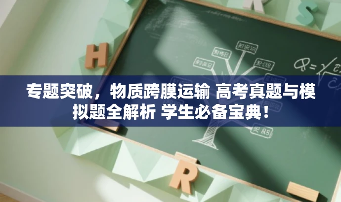 专题突破，物质跨膜运输 高考真题与模拟题全解析 学生必备宝典！