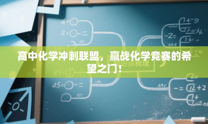 高中化学冲刺联盟,赢战化学竞赛的希望之门! 高中化学冲刺联盟,赢战化学竞赛的希望之门!