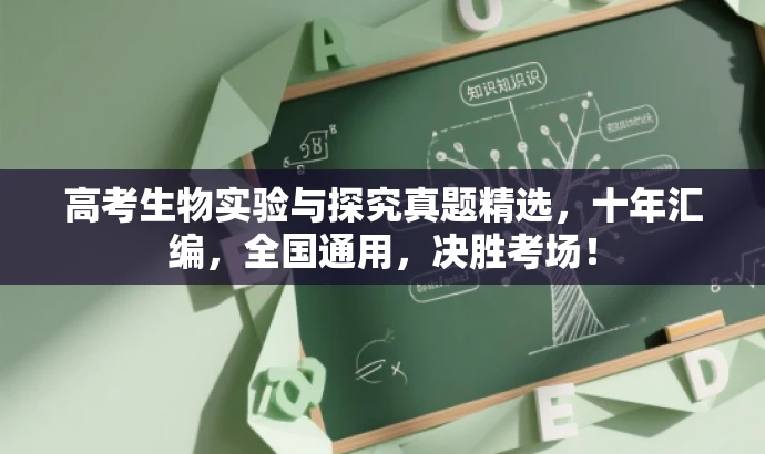 高考生物实验与探究真题精选,十年汇编,全国通用,决胜考场! 高考生物实验与探究真题精选,十年汇编,全国通用,决胜考场!