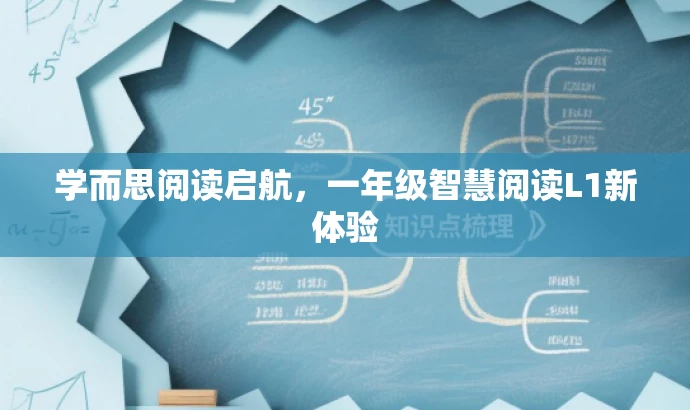 学而思阅读启航,一年级智慧阅读L1新体验 学而思阅读启航,一年级智慧阅读L1新体验