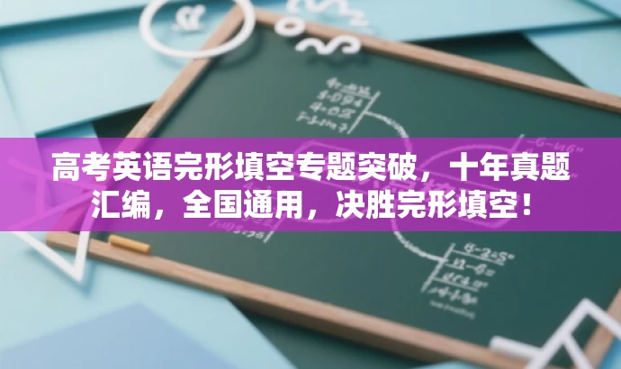 高考英语完形填空专题突破,十年真题汇编,全国通用,决胜完形填空! 高考英语完形填空专题突破,十年真题汇编,全国通用,决胜完形填空!