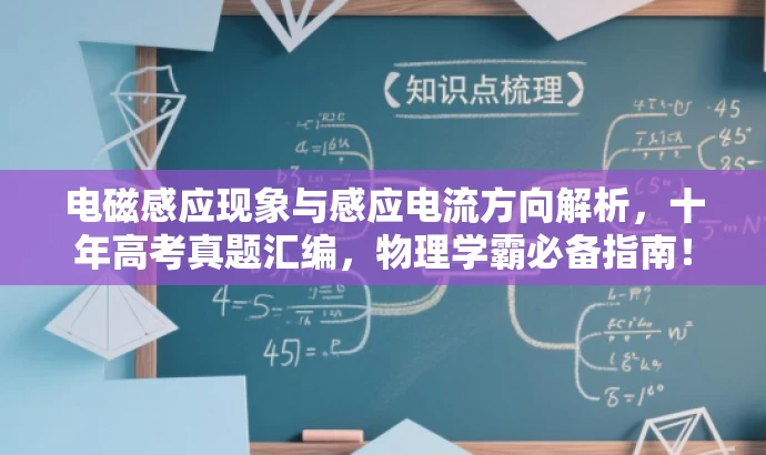 电磁感应现象与感应电流方向解析,十年高考真题汇编,物理学霸必备指南! 电磁感应现象与感应电流方向解析,十年高考真题汇编,物理学霸必备指南!