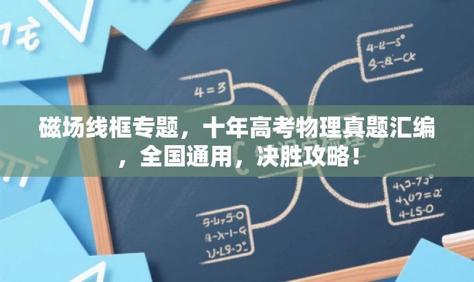 磁场线框专题,十年高考物理真题汇编,全国通用,决胜攻略! 磁场线框专题,十年高考物理真题汇编,全国通用,决胜攻略!
