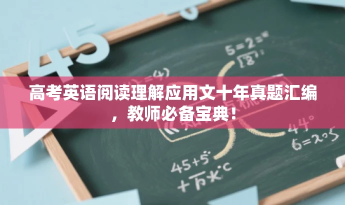 高考英语阅读理解应用文十年真题汇编,教师必备宝典! 高考英语阅读理解应用文十年真题汇编,教师必备宝典!