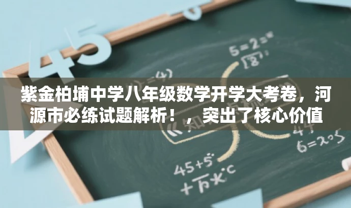 紫金柏埔中学八年级数学开学大考卷，河源市必练试题解析！，突出了核心价值，适配目标人群需求，同时语言具有吸引力。