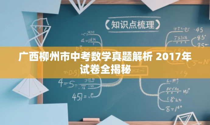 广西柳州市中考数学真题解析 2017年试卷全揭秘