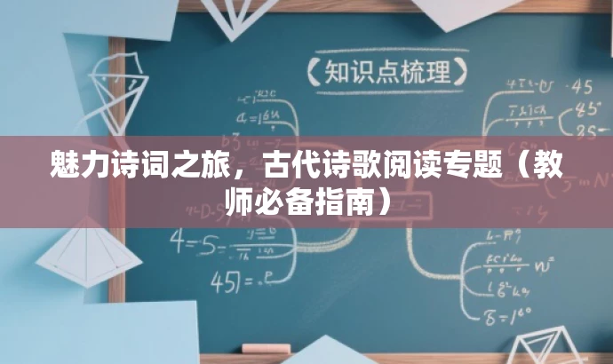魅力诗词之旅,古代诗歌阅读专题(教师必备指南) 魅力诗词之旅,古代诗歌阅读专题(教师必备指南)
