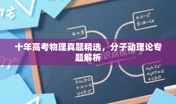 十年高考物理真题精选，分子动理论专题解析