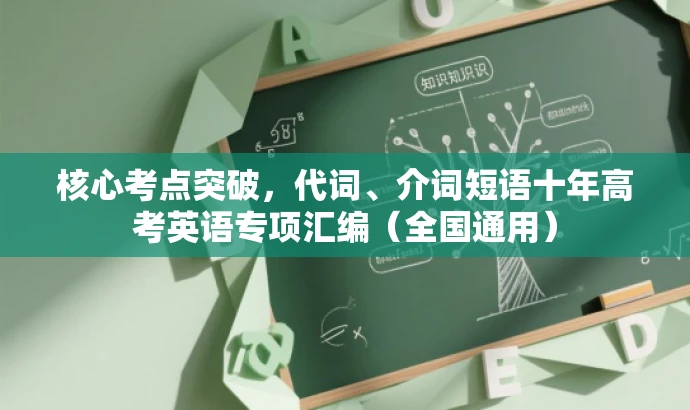 核心考点突破,代词、介词短语十年高考英语专项汇编(全国通用) 核心考点突破,代词、介词短语十年高考英语专项汇编(全国通用)