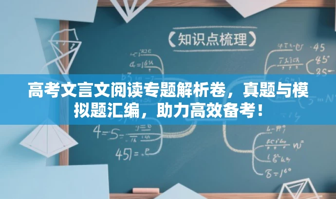 高考文言文阅读专题解析卷,真题与模拟题汇编,助力高效备考! 高考文言文阅读专题解析卷,真题与模拟题汇编,助力高效备考!