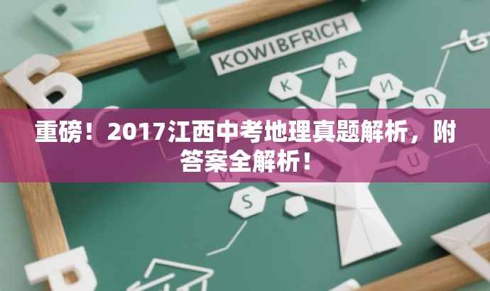 重磅!2017江西中考地理真题解析,附答案全解析! 重磅!2017江西中考地理真题解析,附答案全解析!