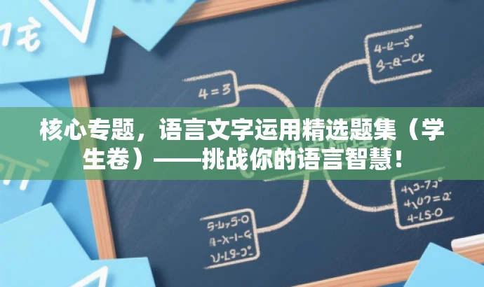 核心专题,语言文字运用精选题集(学生卷)——挑战你的语言智慧! 核心专题,语言文字运用精选题集(学生卷)——挑战你的语言智慧!