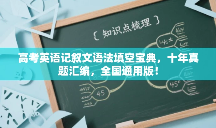 高考英语记叙文语法填空宝典,十年真题汇编,全国通用版! 高考英语记叙文语法填空宝典,十年真题汇编,全国通用版!