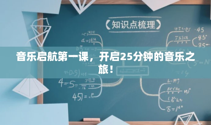 音乐启航第一课,开启25分钟的音乐之旅! 音乐启航第一课,开启25分钟的音乐之旅!