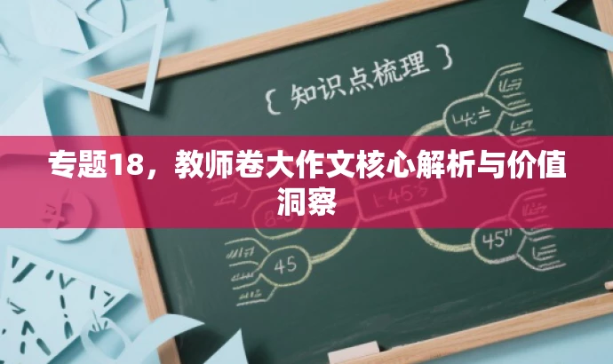 专题18,教师卷大作文核心解析与价值洞察 专题18,教师卷大作文核心解析与价值洞察