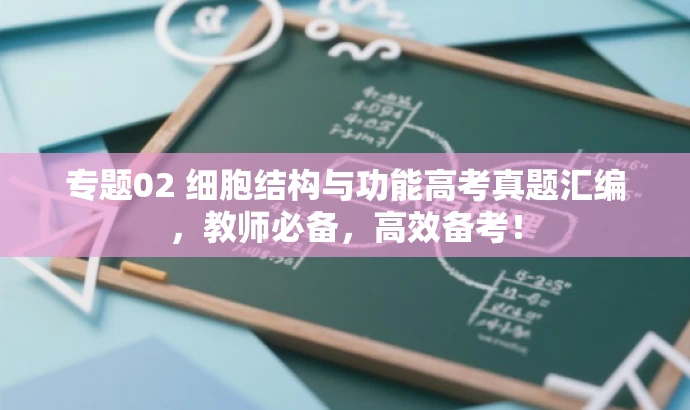 专题02 细胞结构与功能高考真题汇编,教师必备,高效备考! 专题02 细胞结构与功能高考真题汇编,教师必备,高效备考!