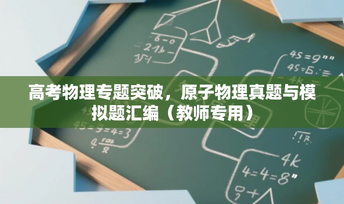 高考物理专题突破，原子物理真题与模拟题汇编（教师专用）