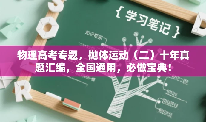 物理高考专题,抛体运动(二)十年真题汇编,全国通用,必做宝典! 物理高考专题,抛体运动(二)十年真题汇编,全国通用,必做宝典!