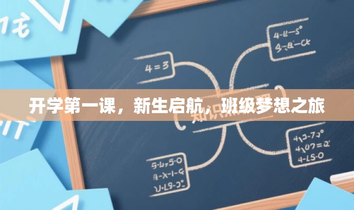 开学第一课,新生启航,班级梦想之旅 开学第一课,新生启航,班级梦想之旅
