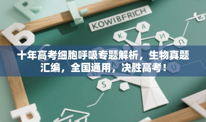 十年高考细胞呼吸专题解析,生物真题汇编,全国通用,决胜高考! 十年高考细胞呼吸专题解析,生物真题汇编,全国通用,决胜高考!