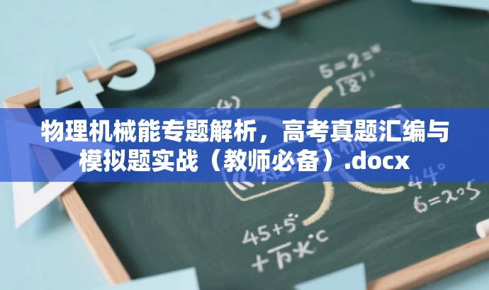 物理机械能专题解析，高考真题汇编与模拟题实战（教师必备）.docx