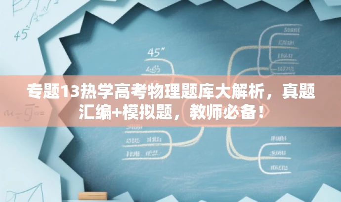 专题13热学高考物理题库大解析,真题汇编+模拟题,教师必备! 专题13热学高考物理题库大解析,真题汇编+模拟题,教师必备!