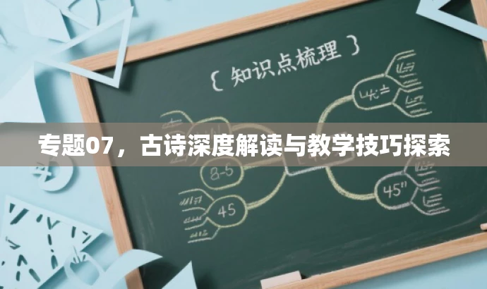 专题07,古诗深度解读与教学技巧探索 专题07,古诗深度解读与教学技巧探索