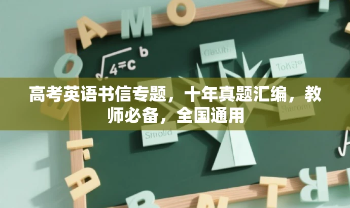 高考英语书信专题,十年真题汇编,教师必备,全国通用 高考英语书信专题,十年真题汇编,教师必备,全国通用