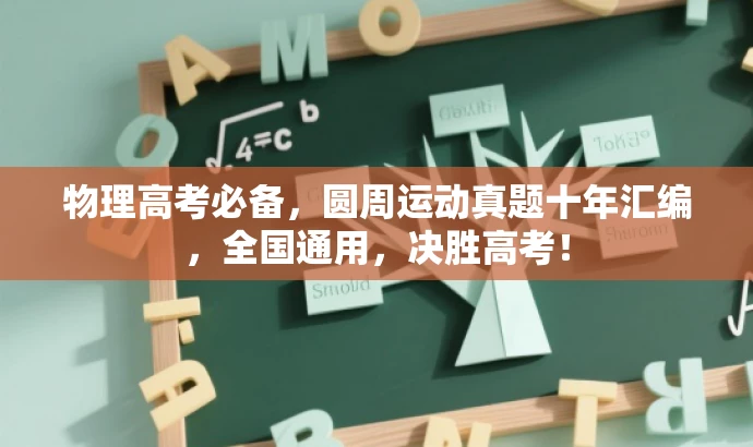 物理高考必备,圆周运动真题十年汇编,全国通用,决胜高考! 物理高考必备,圆周运动真题十年汇编,全国通用,决胜高考!