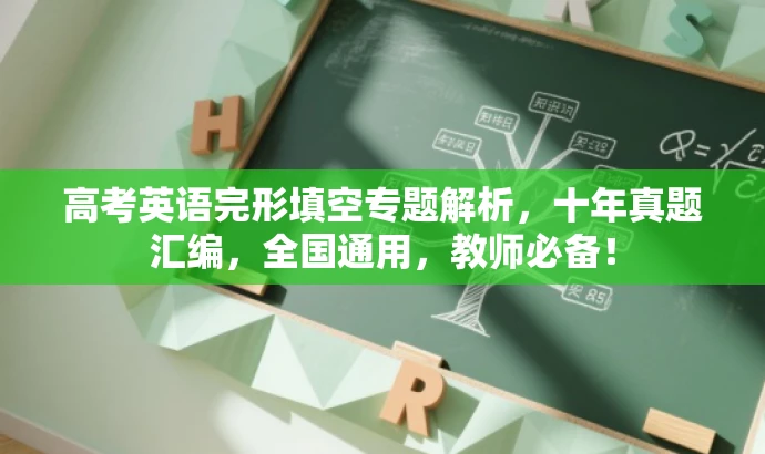 高考英语完形填空专题解析,十年真题汇编,全国通用,教师必备! 高考英语完形填空专题解析,十年真题汇编,全国通用,教师必备!