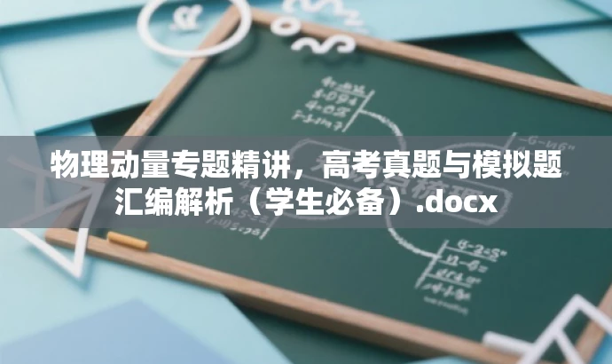 物理动量专题精讲,高考真题与模拟题汇编解析(学生必备).docx 物理动量专题精讲,高考真题与模拟题汇编解析(学生必备).docx
