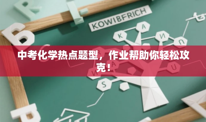 中考化学热点题型,作业帮助你轻松攻克! 中考化学热点题型,作业帮助你轻松攻克!