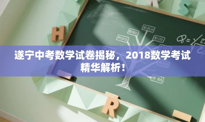 遂宁中考数学试卷揭秘,2018数学考试精华解析! 遂宁中考数学试卷揭秘,2018数学考试精华解析!