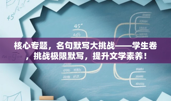 核心专题,名句默写大挑战——学生卷,挑战极限默写,提升文学素养! 核心专题,名句默写大挑战——学生卷,挑战极限默写,提升文学素养!