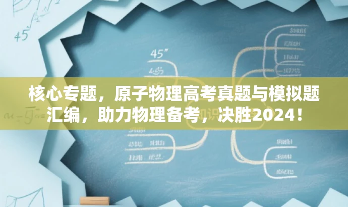 核心专题,原子物理高考真题与模拟题汇编,助力物理备考,决胜2024! 核心专题,原子物理高考真题与模拟题汇编,助力物理备考,决胜2024!