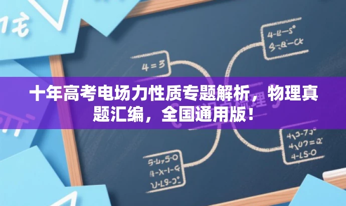 十年高考电场力性质专题解析,物理真题汇编,全国通用版! 十年高考电场力性质专题解析,物理真题汇编,全国通用版!