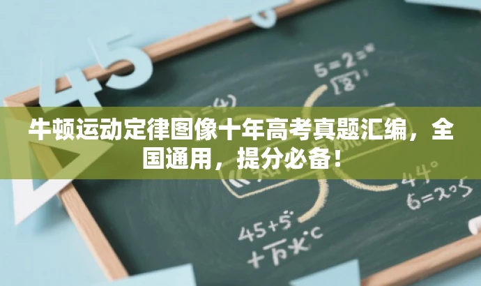 牛顿运动定律图像十年高考真题汇编,全国通用,提分必备! 牛顿运动定律图像十年高考真题汇编,全国通用,提分必备!