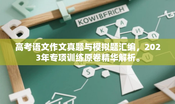 高考语文作文真题与模拟题汇编，2023年专项训练原卷精华解析。