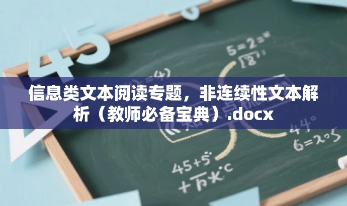 信息类文本阅读专题,非连续性文本解析(教师必备宝典).docx 信息类文本阅读专题,非连续性文本解析(教师必备宝典).docx