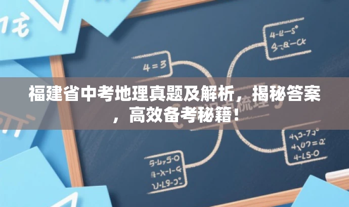 福建省中考地理真题及解析，揭秘答案，高效备考秘籍！
